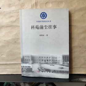 科苑前尘往事（薛攀皋 签名 保真）