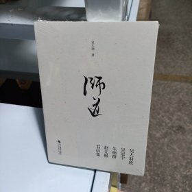 师道(吴大羽致吴冠中朱德群赵无极书信集)