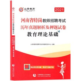 2017河南省特岗教师招考押题试卷·教育理论基础