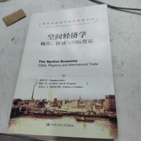 诺贝尔经济学奖获得者丛书·空间经济学：城市、区域与国际贸易