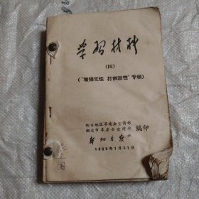 学习材料 1968年4-21期 合订本