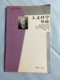 人文科学导论