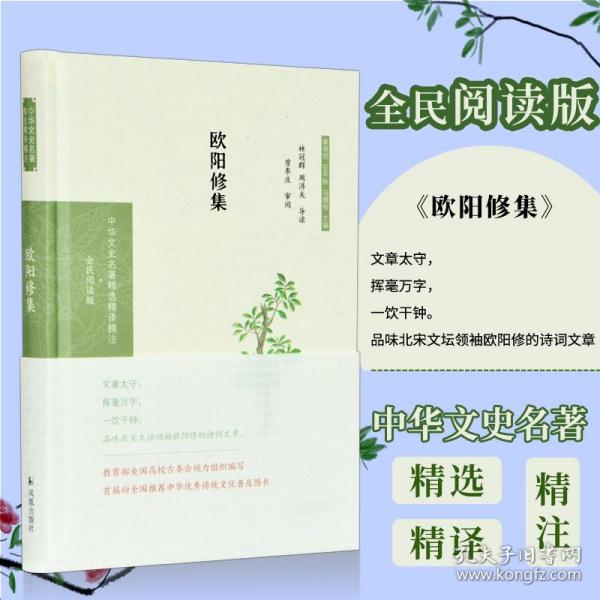 欧阳修集（中华文史名著精选精译精注：全民阅读版）林冠群，周济夫导读曾枣庄审阅