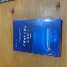 广州市科协建设发展报告（2023）