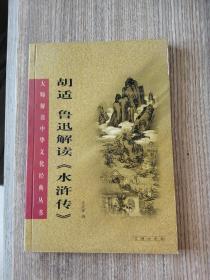 胡适、鲁迅解读《水浒传》：大师解读中华文化经典丛书