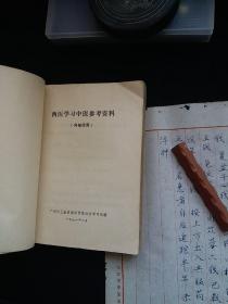 1971年中医老书【西医学习中医参考资料】内有大量中医治疗常见病处方简易验方还有中医学基础和中药知识---内夹一张中医院中医处方-书中有前贤心得体会笔迹内容很好。