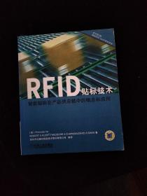 RFID贴标技术：智能贴标在产品供应链中的概念与应用