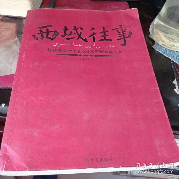 西域往事：新疆最后一个王公200年的家族记忆