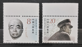 1988年 J155 彭德怀同志诞生九十周年 2全新 原胶全品