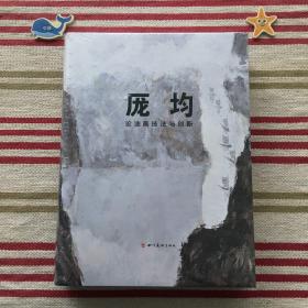 厐均论油画技法与创新【正版未拆封】