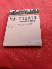 构建中的俄美欧关系：兼及新帝国研究