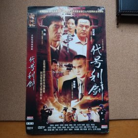 DVD碟片《代号利剑》2碟