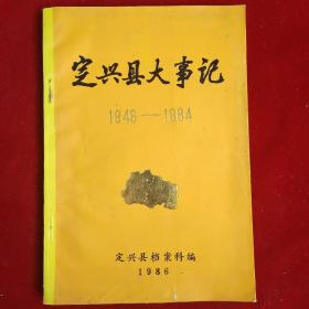 定兴县大事记1948—1984