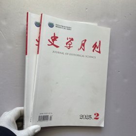 史学月刊 2025年第1、2期 共2本合售【内页干净】
