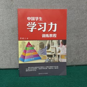 中国学生学习力训练教程（封底有磨损）