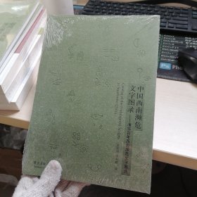 中国西南濒危文字图录：清华百年西南濒危文字展选