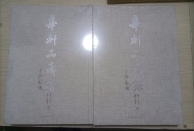 华轩品藏录（卷一、二合售）