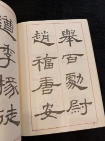 汉隶七种选临