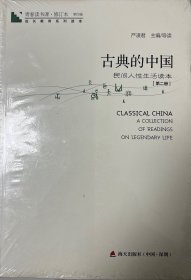 青春读书课·成长教育系列读本·古典的中国：民间人性生活读本（修订本 第四卷 第二册）