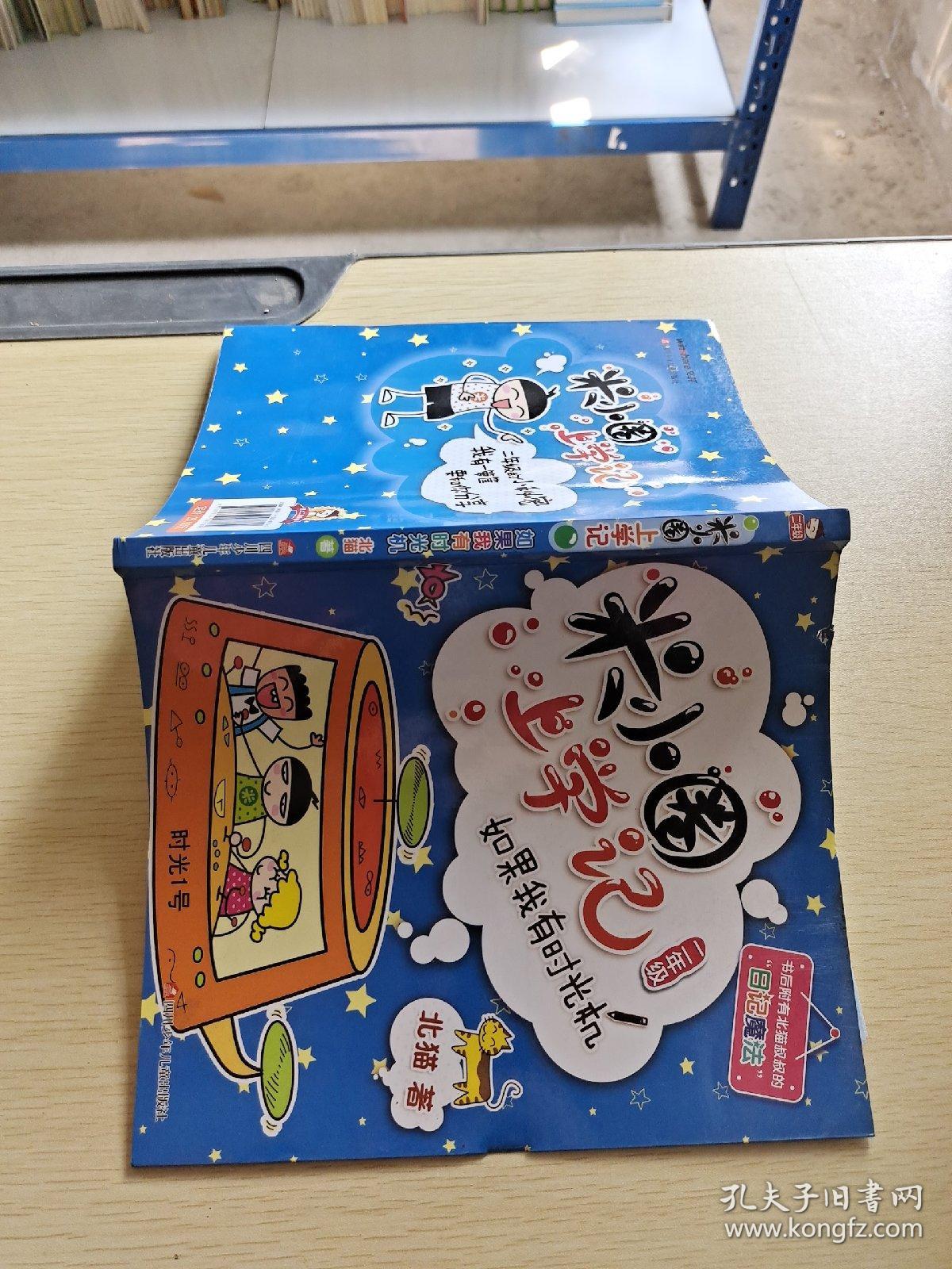 米小圈上学记（二年级）如果我有时光机