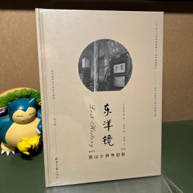 东洋镜:嵩山少林寺旧影