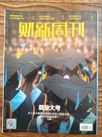 财新周刊（2022年第14期）就业大考