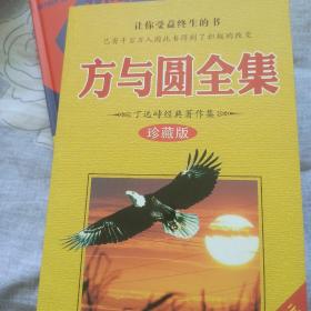 方与圆全集(珍藏版)