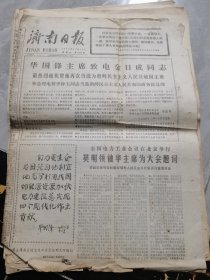 济南日报--1977年12月18日刊有华国锋主席致电金日成同志，华主席为全国电力行业会议题词