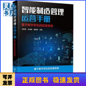 智能制造管理运营手册(基于数字孪生的实操系统)