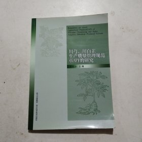 川芎、川白芷生产质量管理规范的研究