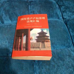国有资产产权管理法规汇编:1988.10～1994.4