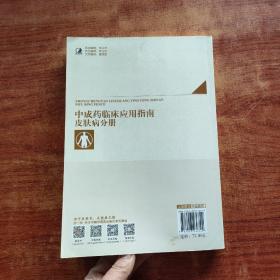 中成药临床应用指南·皮肤病分册（一版一印）