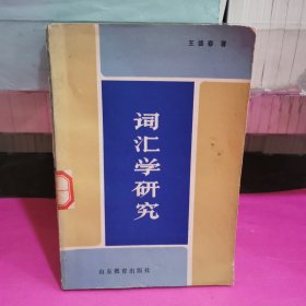詞匯學(xué)研究