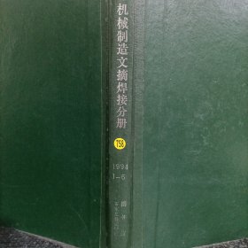 机械制造文摘焊接分册