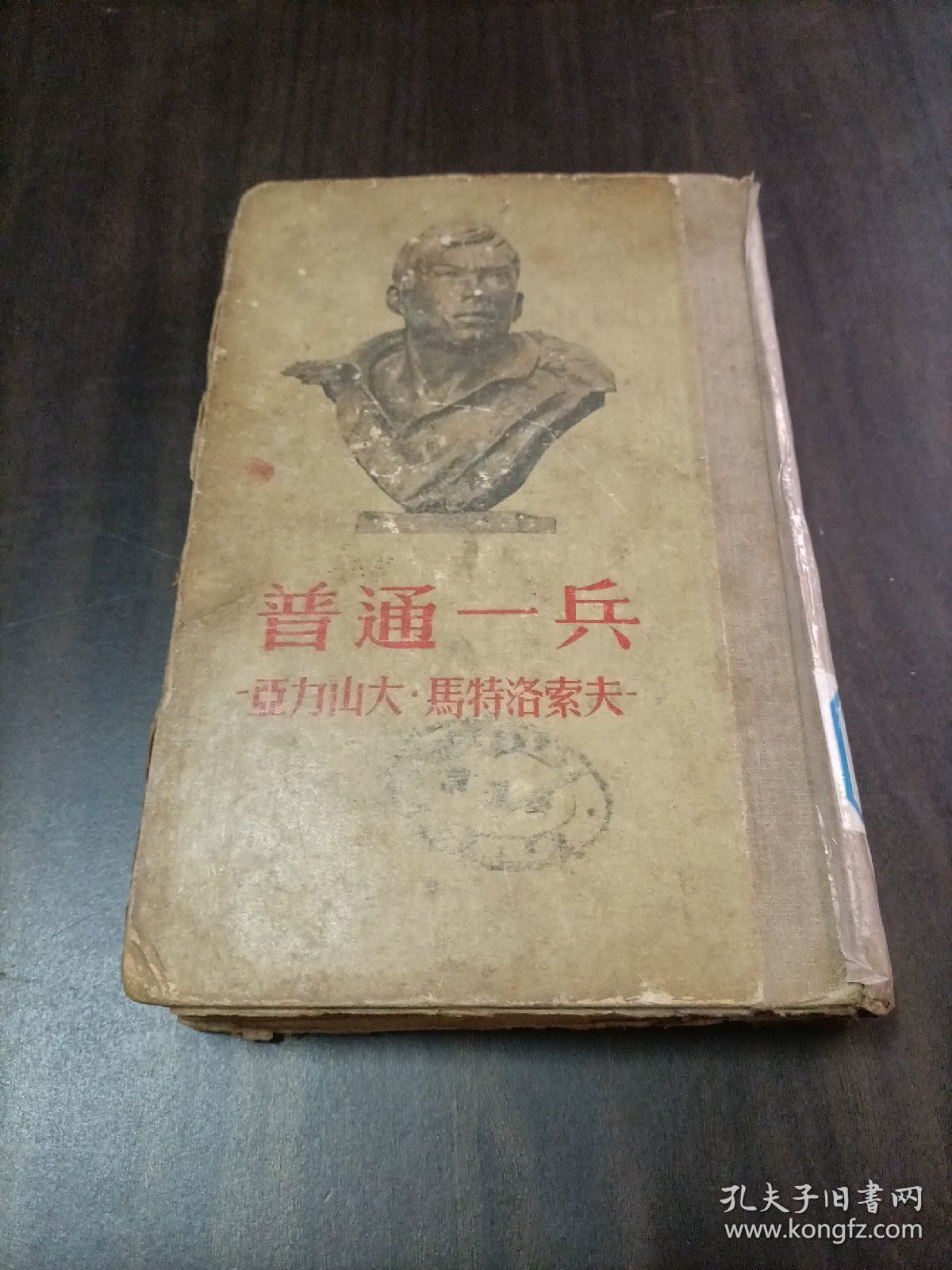 普通一兵，1954年修订版，布脊精装，多幅插图