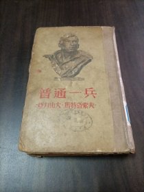 普通一兵，1954年修订版，布脊精装，多幅插图