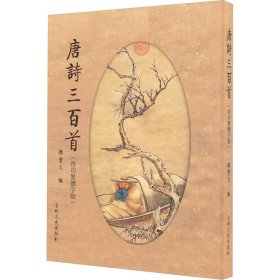 全新正版唐诗三百首(启功繁体字版)孙宝文9787547299951