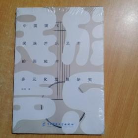 中国现代民族声乐艺术的形成与多元化发展研究