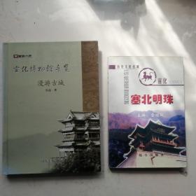 合：宣化博物馆导览 漫游古城（精装、彩印）+塞北明珠--历史文化名城宣化（张家口宣化）