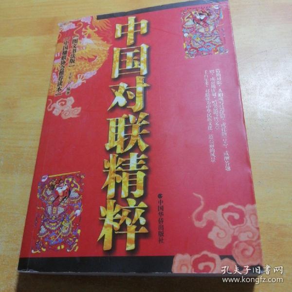 中国对联精粹（图文书法版）