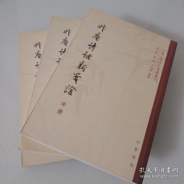 升庵诗话新笺证：中国文学研究典籍丛刊