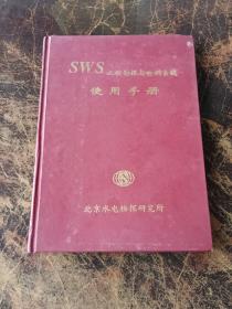 SWS工程勘探与检测系统使用手册