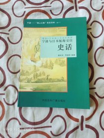 宁波与日本航海交往史话（董有华、李建树 编著，中国国际广播出版社2000年一版一印2000册，编著者之一李建树签名本，大32开平装本）