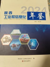 陕西工业和信息化年鉴2024