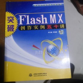 突破Flash MX创作实例五十讲