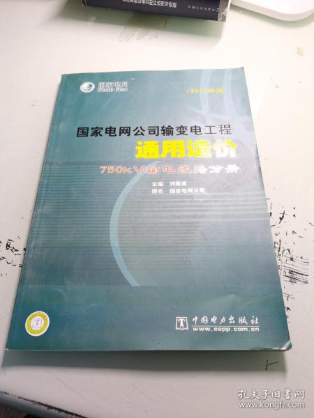 国家电网公司输变电工程通用造价：750kV输电线路分册（2010年版）