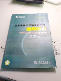 国家电网公司输变电工程通用造价：750kV输电线路分册（2010年版）