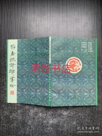 邓春槐诗联零拾（作者签赠本）