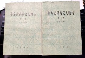 【辛亥武昌首义人物传】上下全 作者；贺觉非 出版社: 中华书局 1982年一版