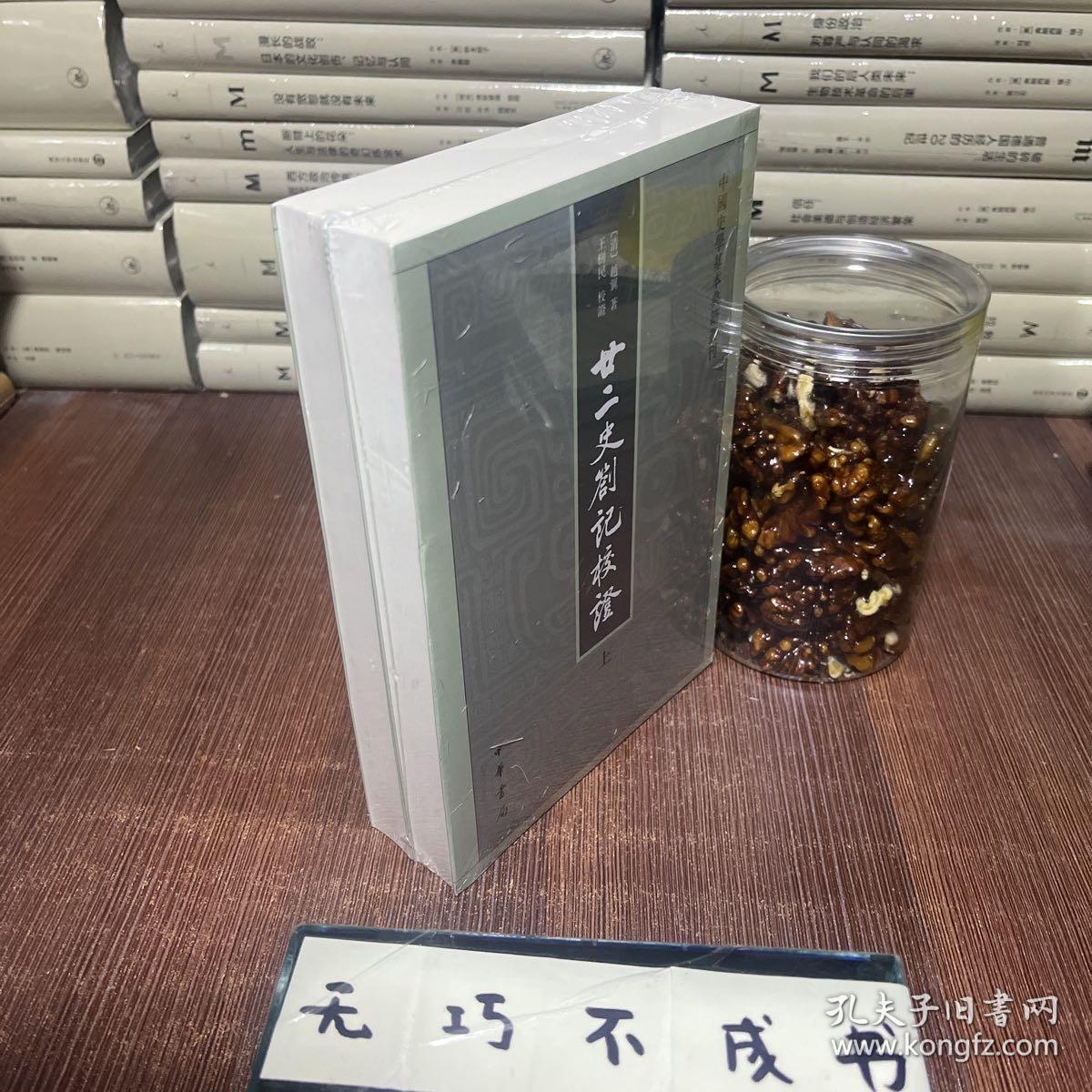 【特惠价】廿二史劄记校证：中国史学基本典籍丛刊，原装塑封